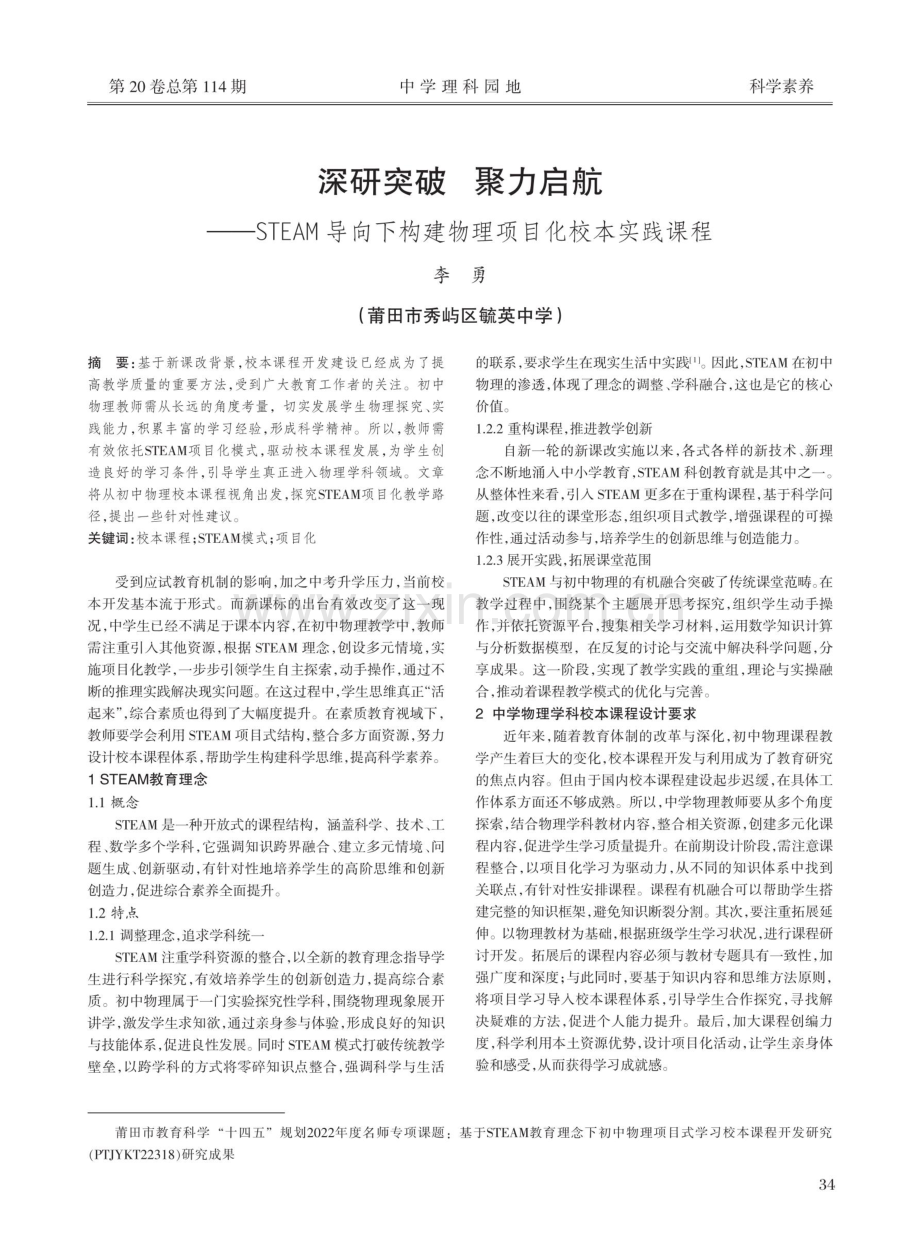 深研突破 聚力启航——STEAM导向下构建物理项目化校本实践课程.pdf_第1页