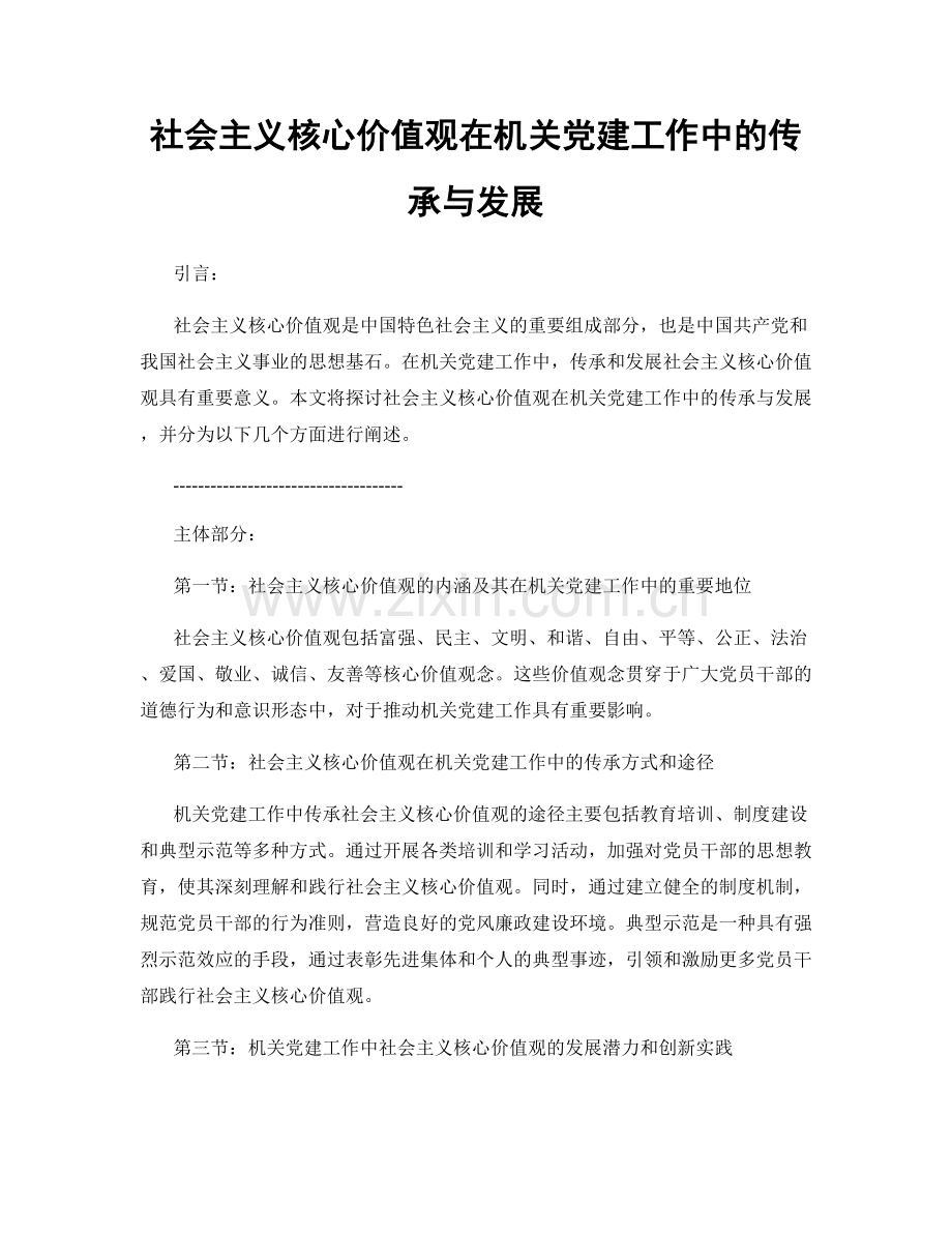 社会主义核心价值观在机关党建工作中的传承与发展.docx_第1页