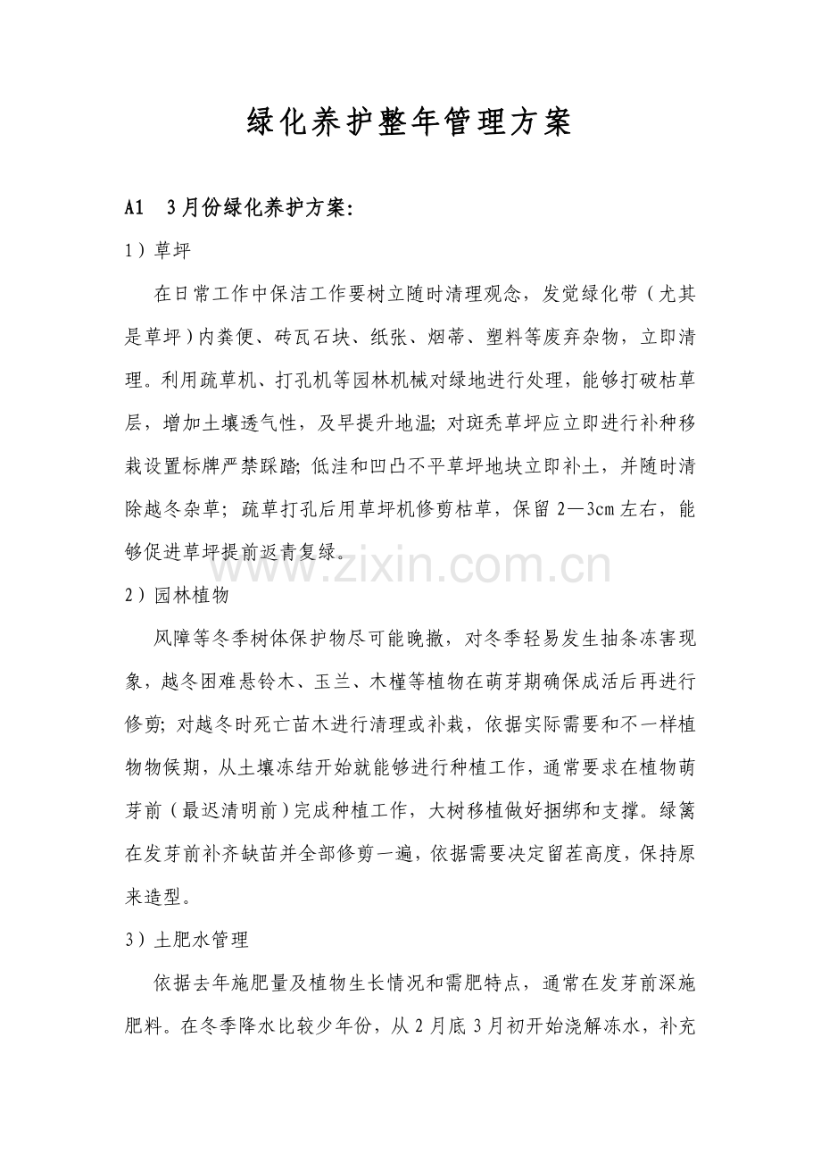 绿化养护全年管理专项方案.doc_第1页