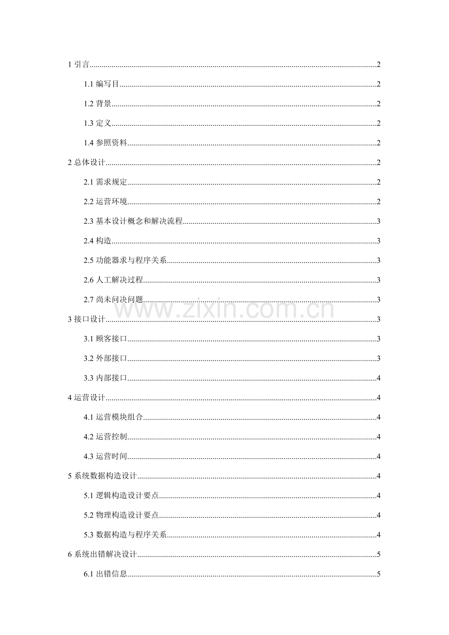 新版概要设计项目说明指导书.doc_第1页