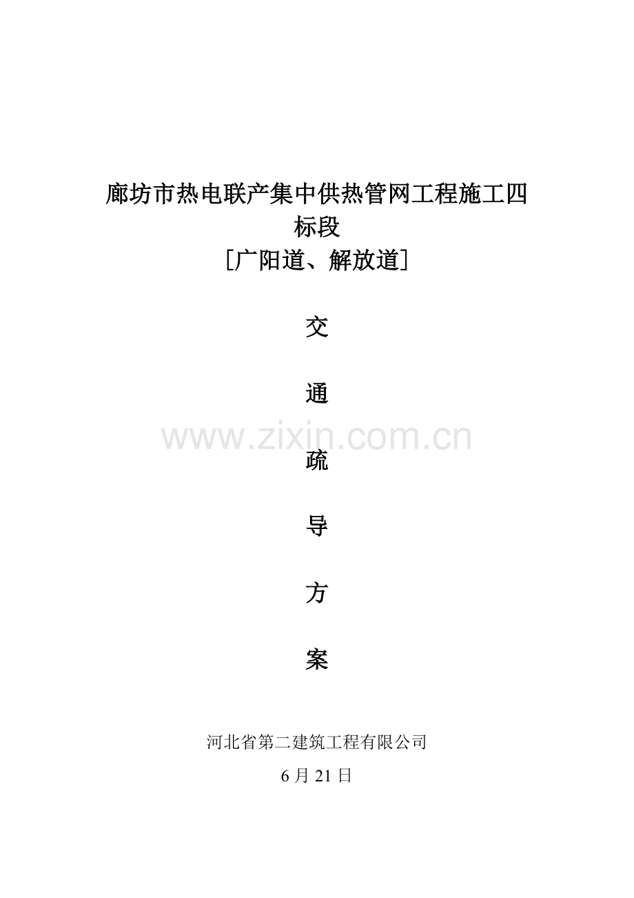 集中供热管网综合项目工程段交通导行专项方案.doc_第1页