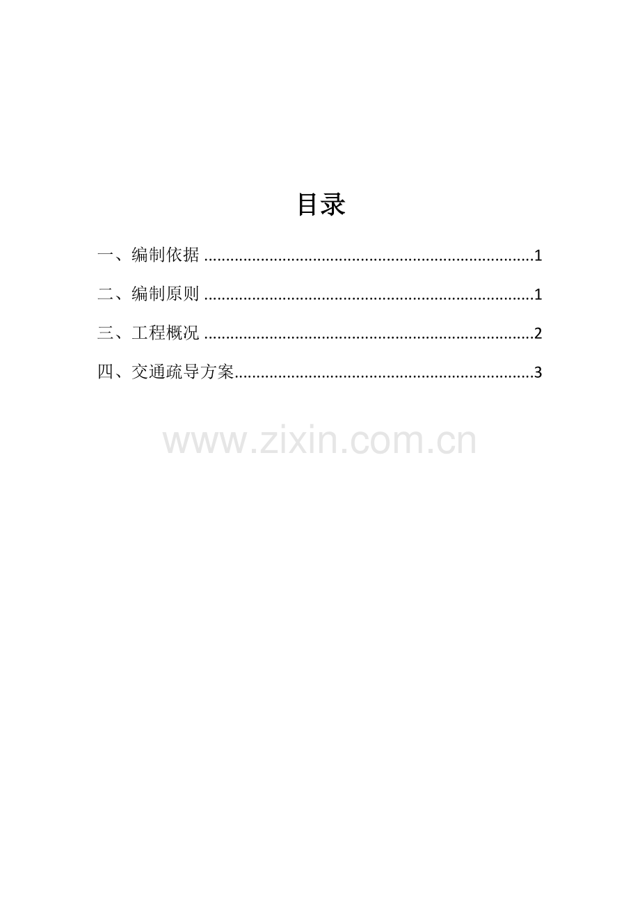 集中供热管网综合项目工程段交通导行专项方案.doc_第2页