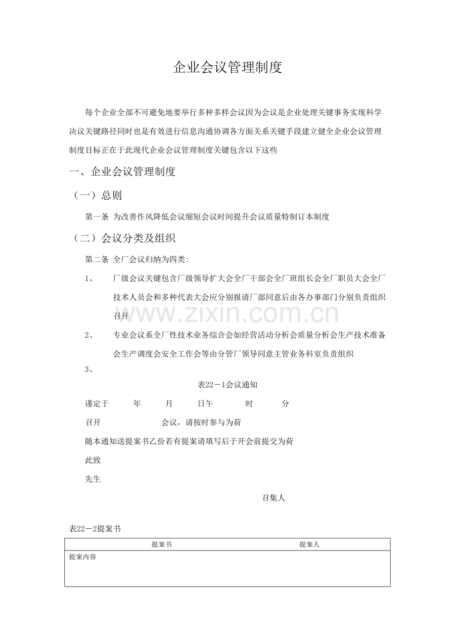 新版公司会议管理制度材料模板.doc_第1页