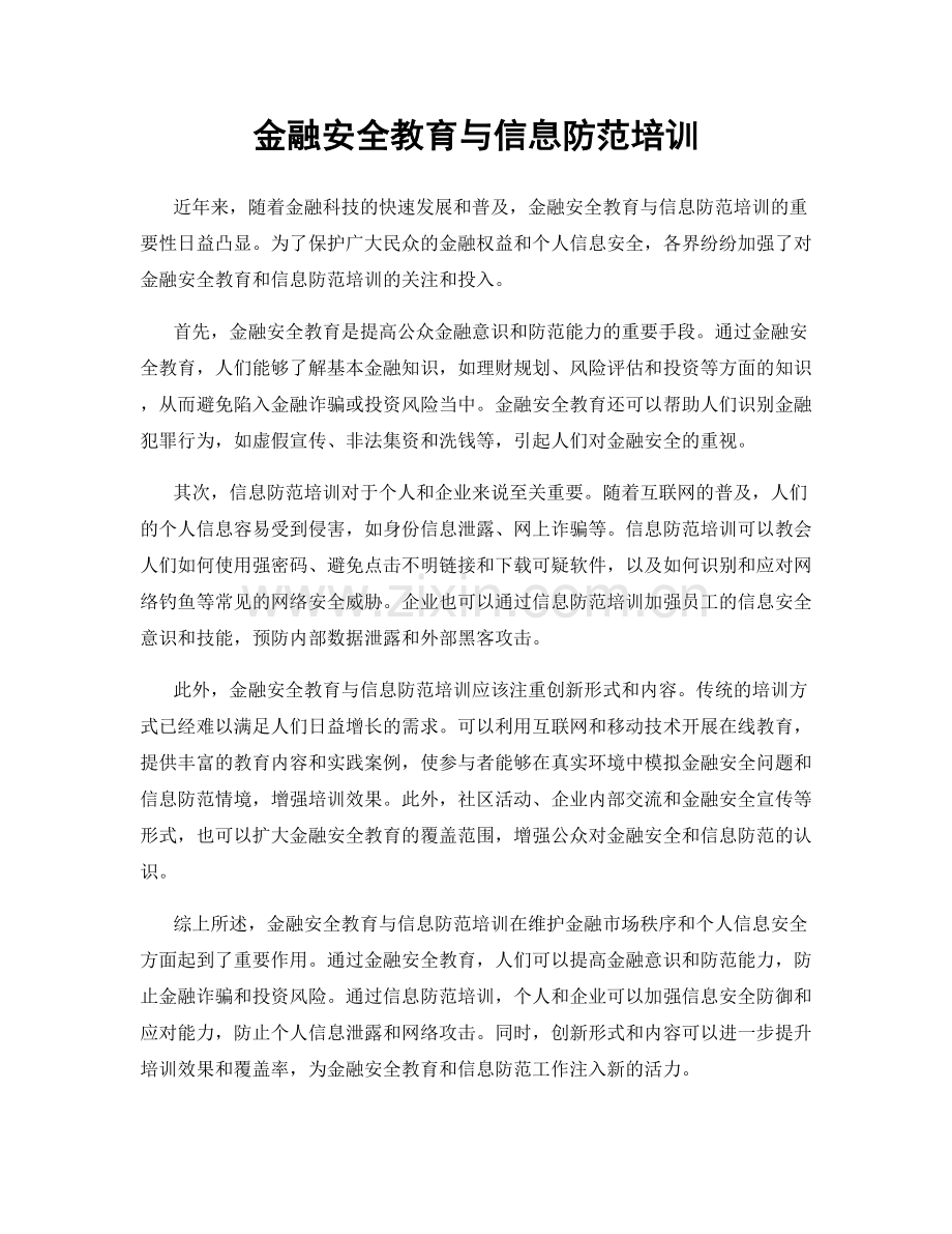 金融安全教育与信息防范培训.docx_第1页