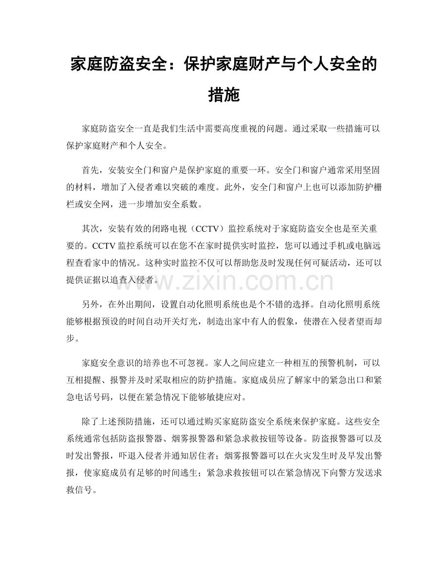 家庭防盗安全：保护家庭财产与个人安全的措施.docx_第1页