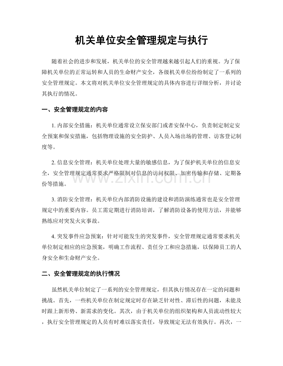 机关单位安全管理规定与执行.docx_第1页