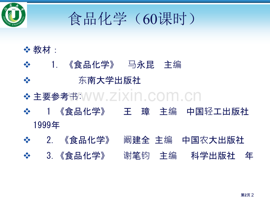 食品化学专业知识省公共课一等奖全国赛课获奖课件.pptx_第2页