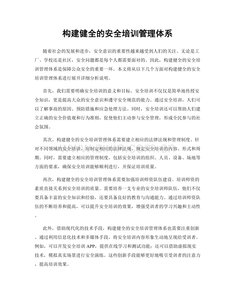 构建健全的安全培训管理体系.docx_第1页