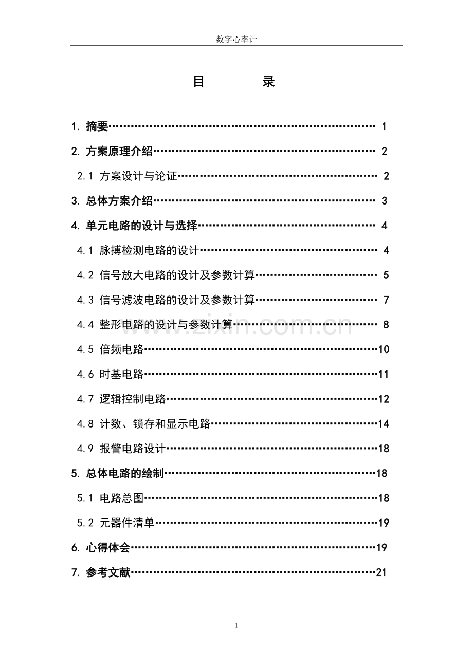 数字心率计课程设计学士学位论文.doc_第1页