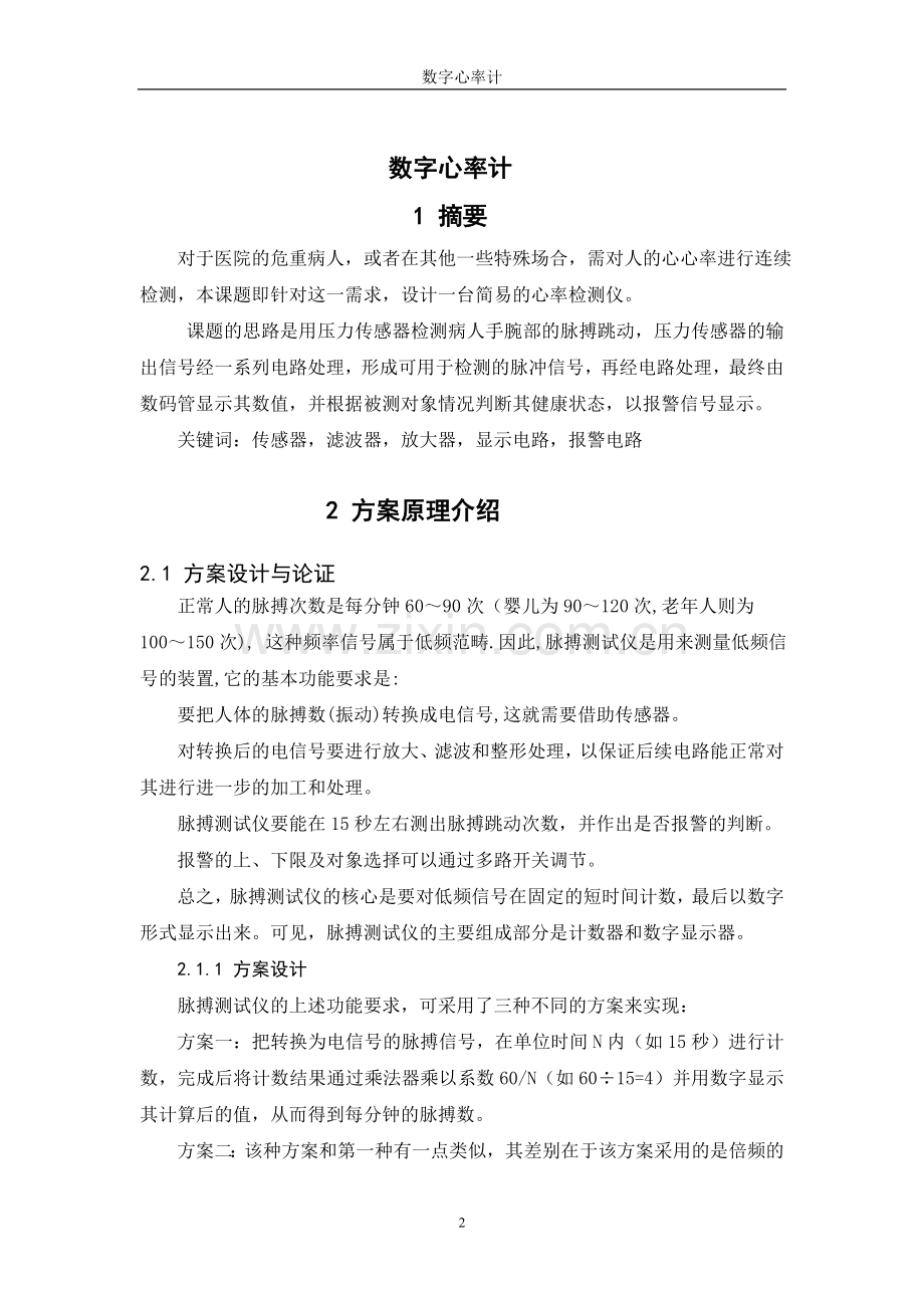 数字心率计课程设计学士学位论文.doc_第2页