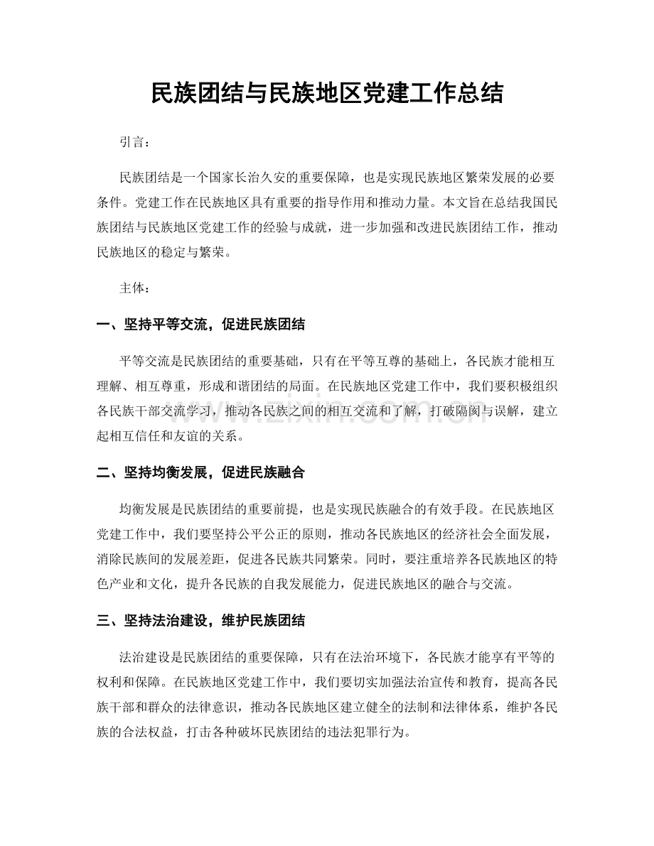 民族团结与民族地区党建工作总结.docx_第1页