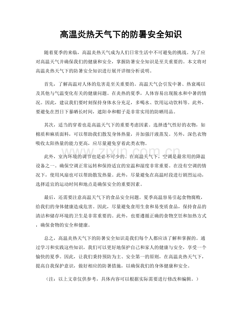 高温炎热天气下的防暑安全知识.docx_第1页