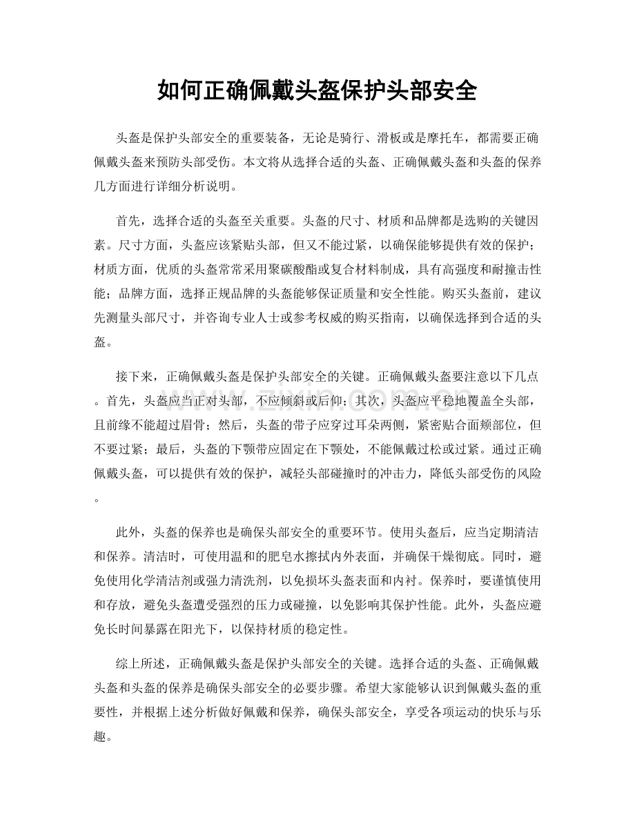 如何正确佩戴头盔保护头部安全.docx_第1页