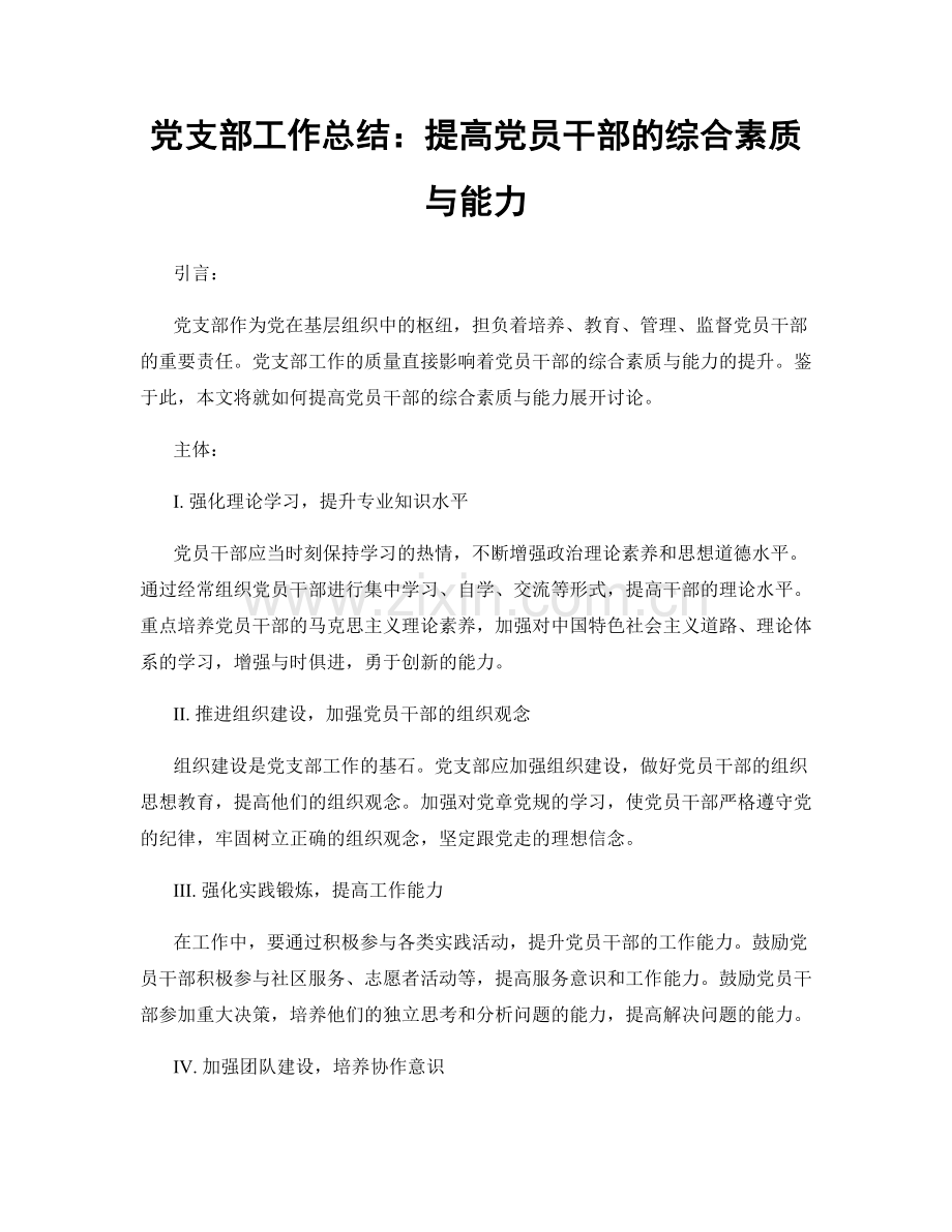 党支部工作总结：提高党员干部的综合素质与能力.docx_第1页