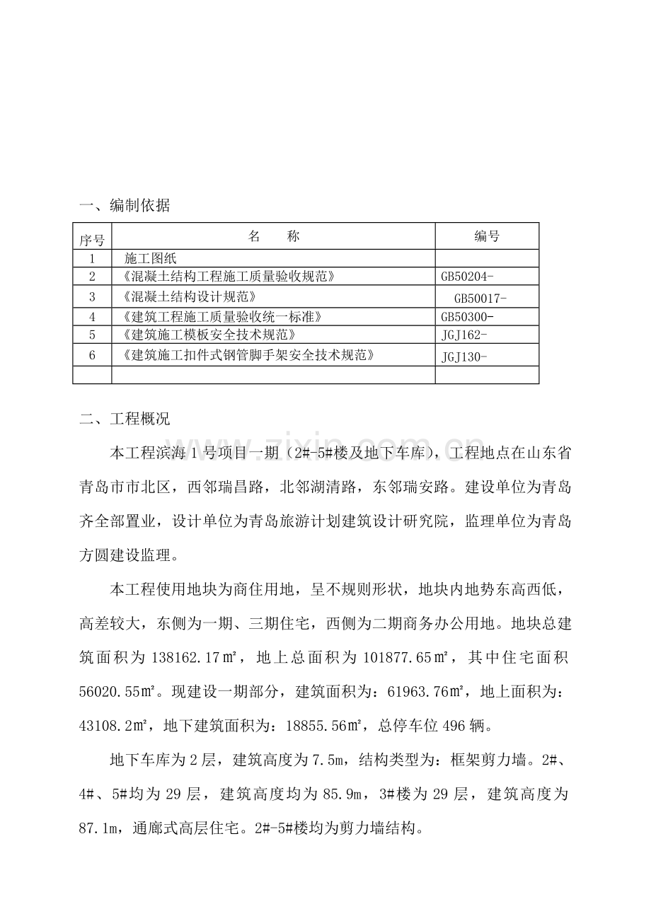 模壳综合项目施工专项方案.doc_第2页