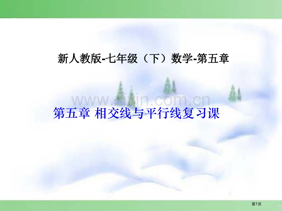 新人教七下复习省公共课一等奖全国赛课获奖课件.pptx_第1页