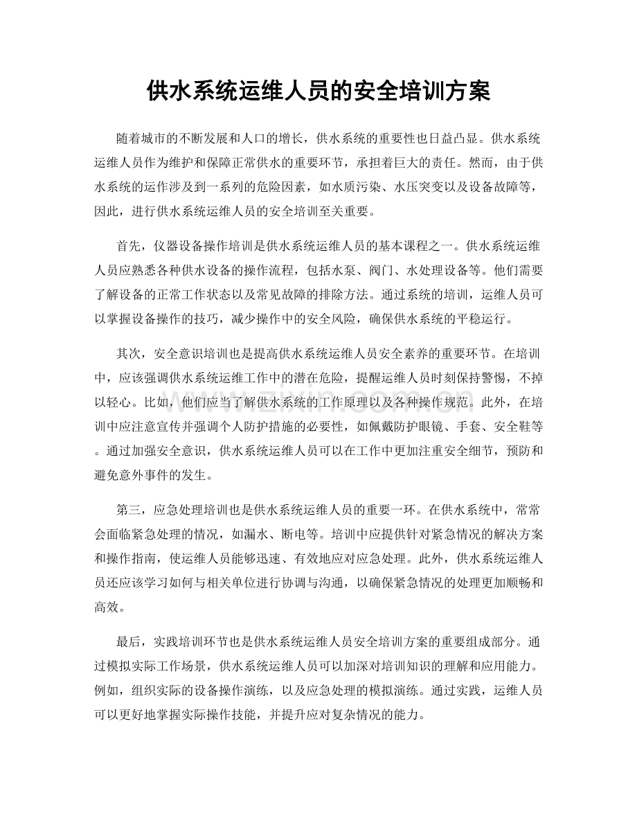 供水系统运维人员的安全培训方案.docx_第1页