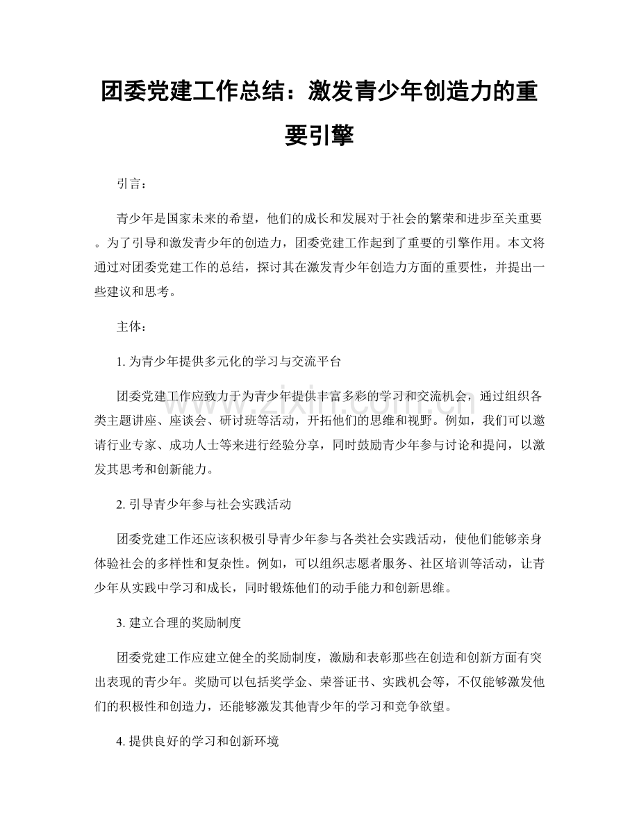 团委党建工作总结：激发青少年创造力的重要引擎.docx_第1页