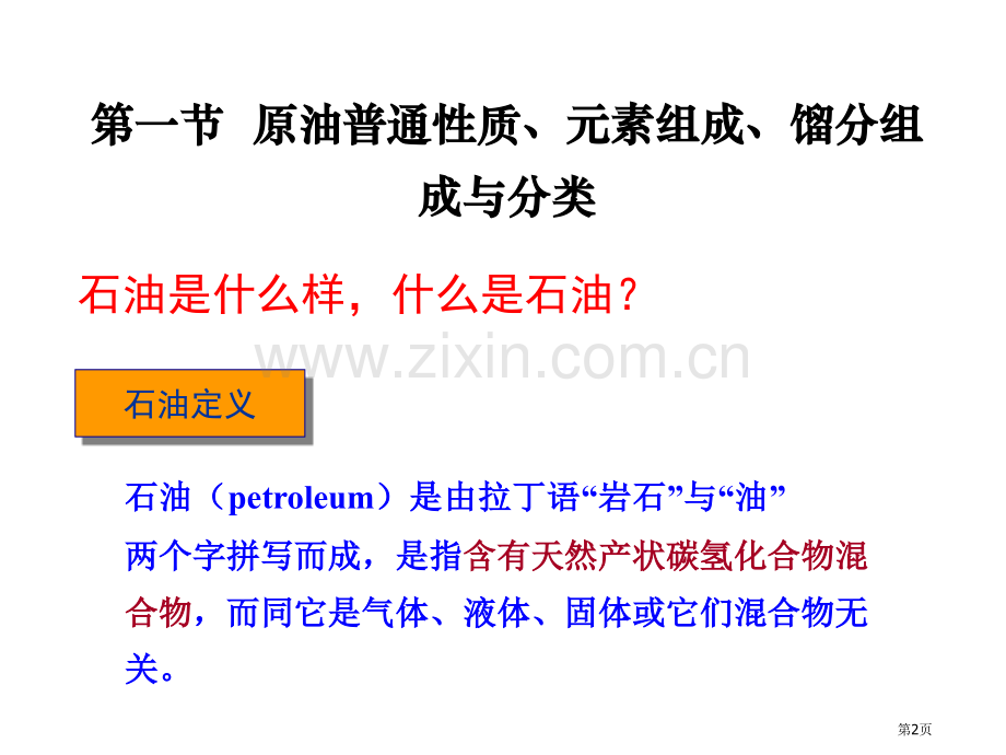 石油化学专业知识省公共课一等奖全国赛课获奖课件.pptx_第2页