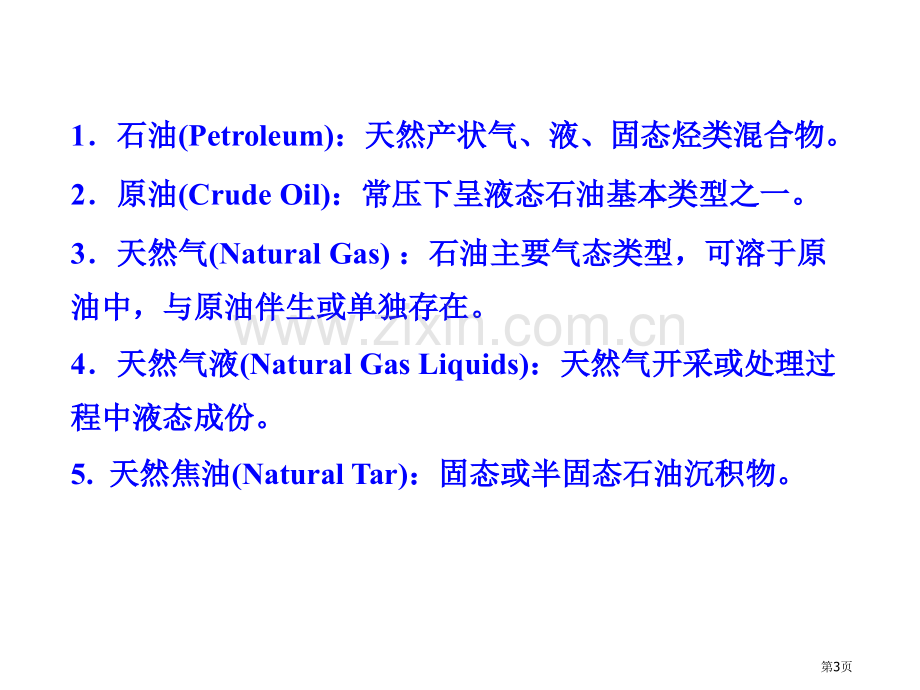 石油化学专业知识省公共课一等奖全国赛课获奖课件.pptx_第3页