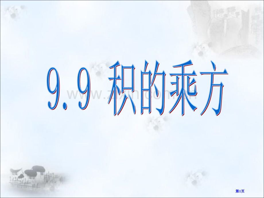 积的乘方专题知识市公开课一等奖百校联赛获奖课件.pptx_第1页