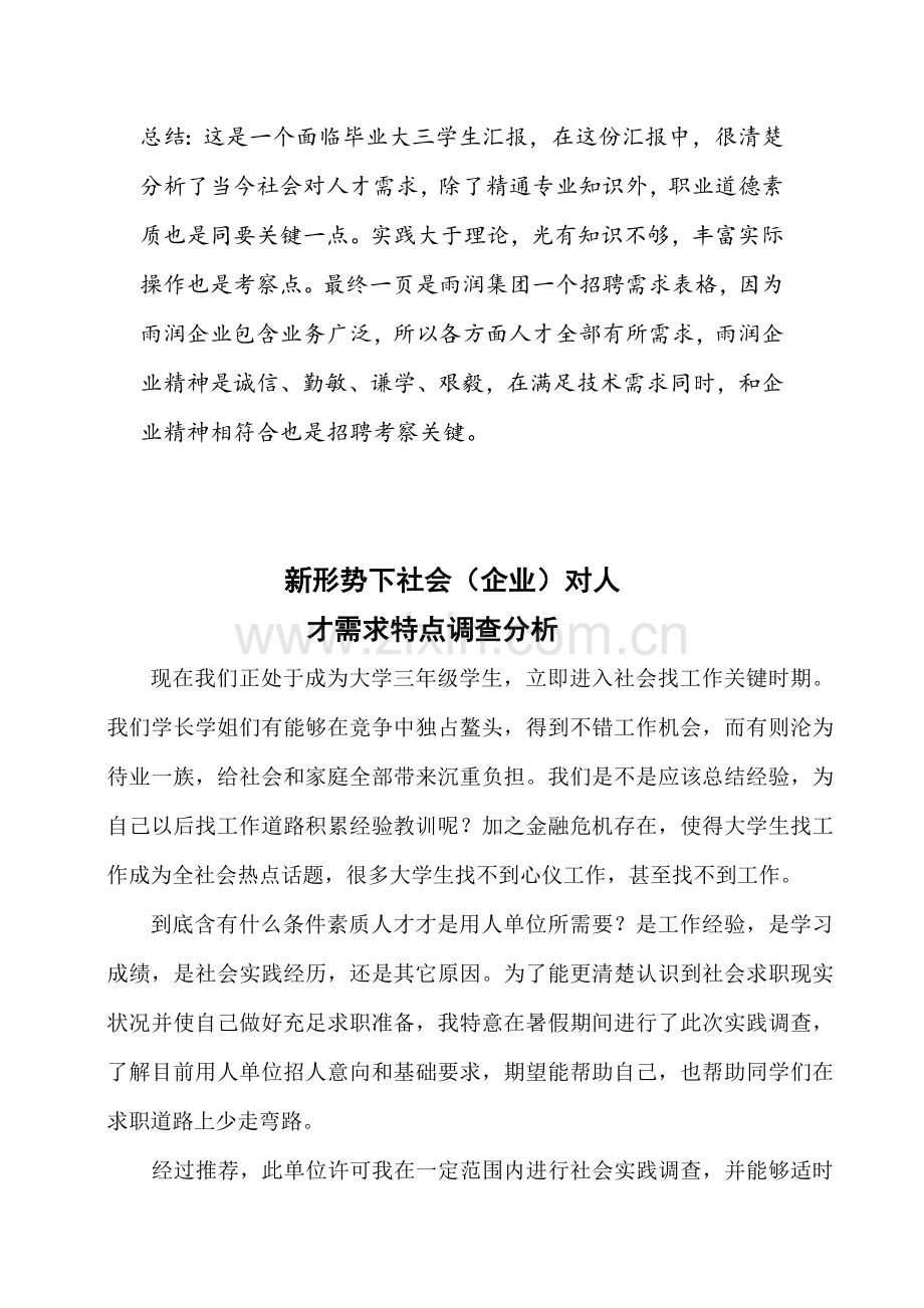 新形势下社会企业对人才需求的特点调查分析报告.doc_第1页