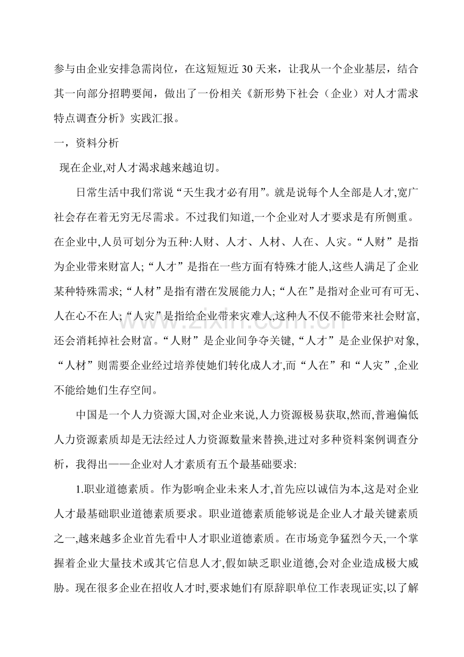 新形势下社会企业对人才需求的特点调查分析报告.doc_第2页