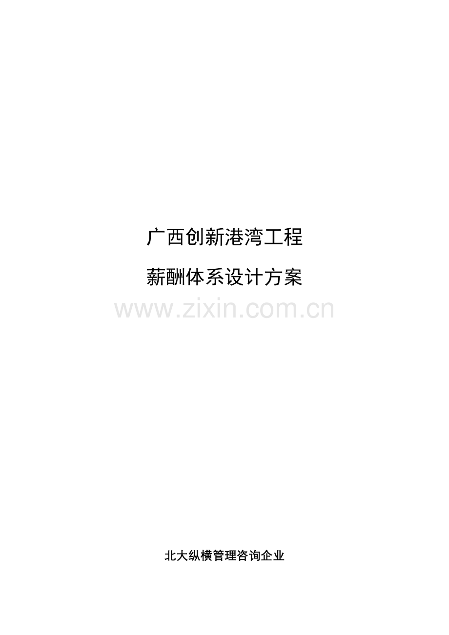 综合重点工程公司薪酬综合体系设计专业方案.doc_第1页