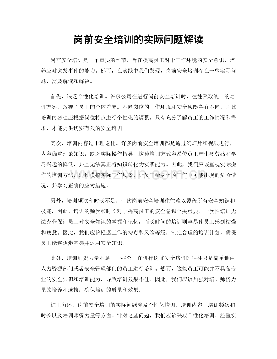 岗前安全培训的实际问题解读.docx_第1页