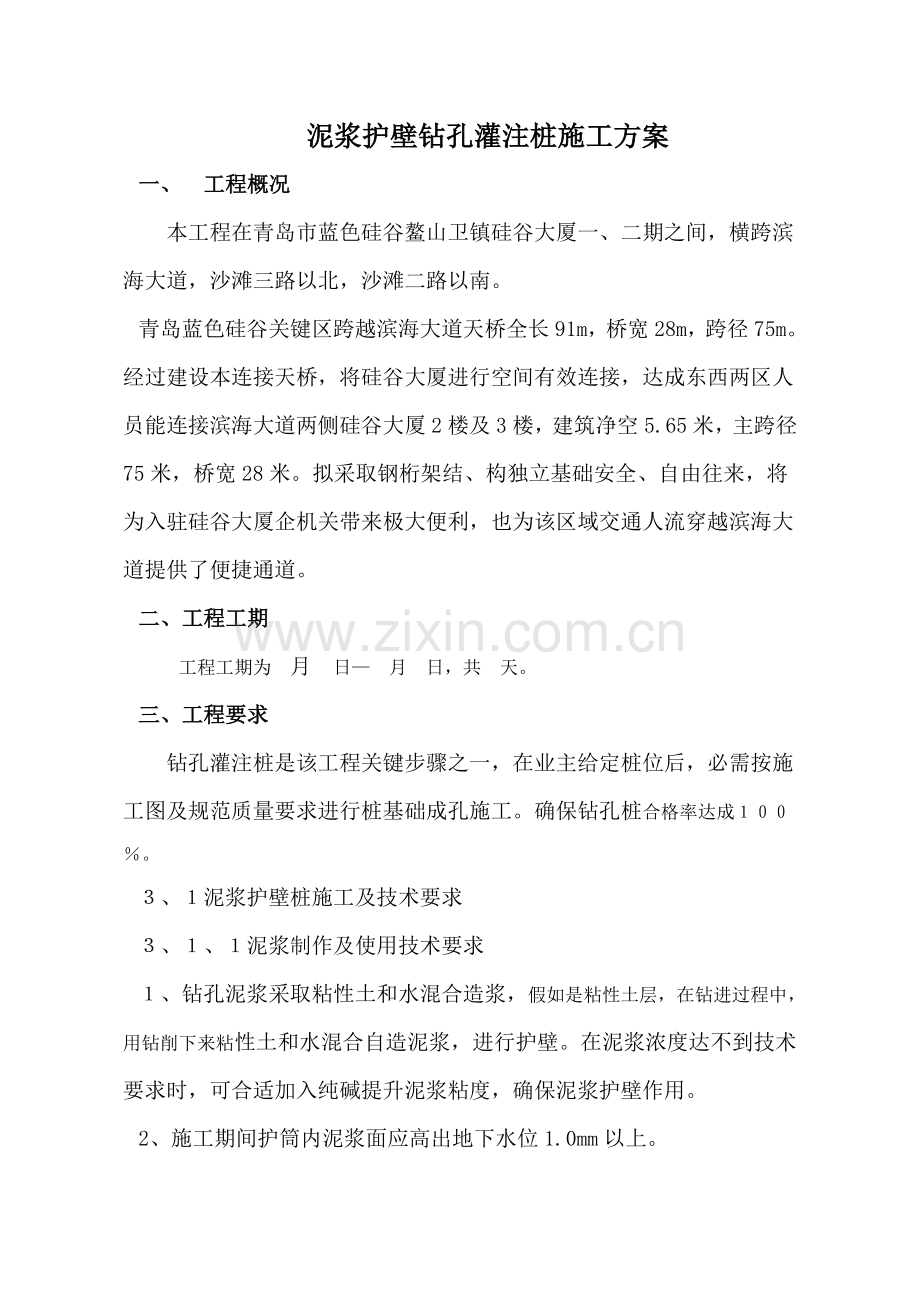 泥浆护壁钻孔灌注桩综合项目施工专项方案.doc_第1页