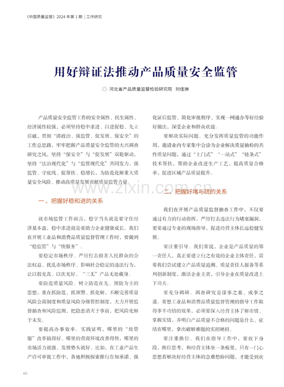 用好辩证法推动产品质量安全监管.pdf_第1页