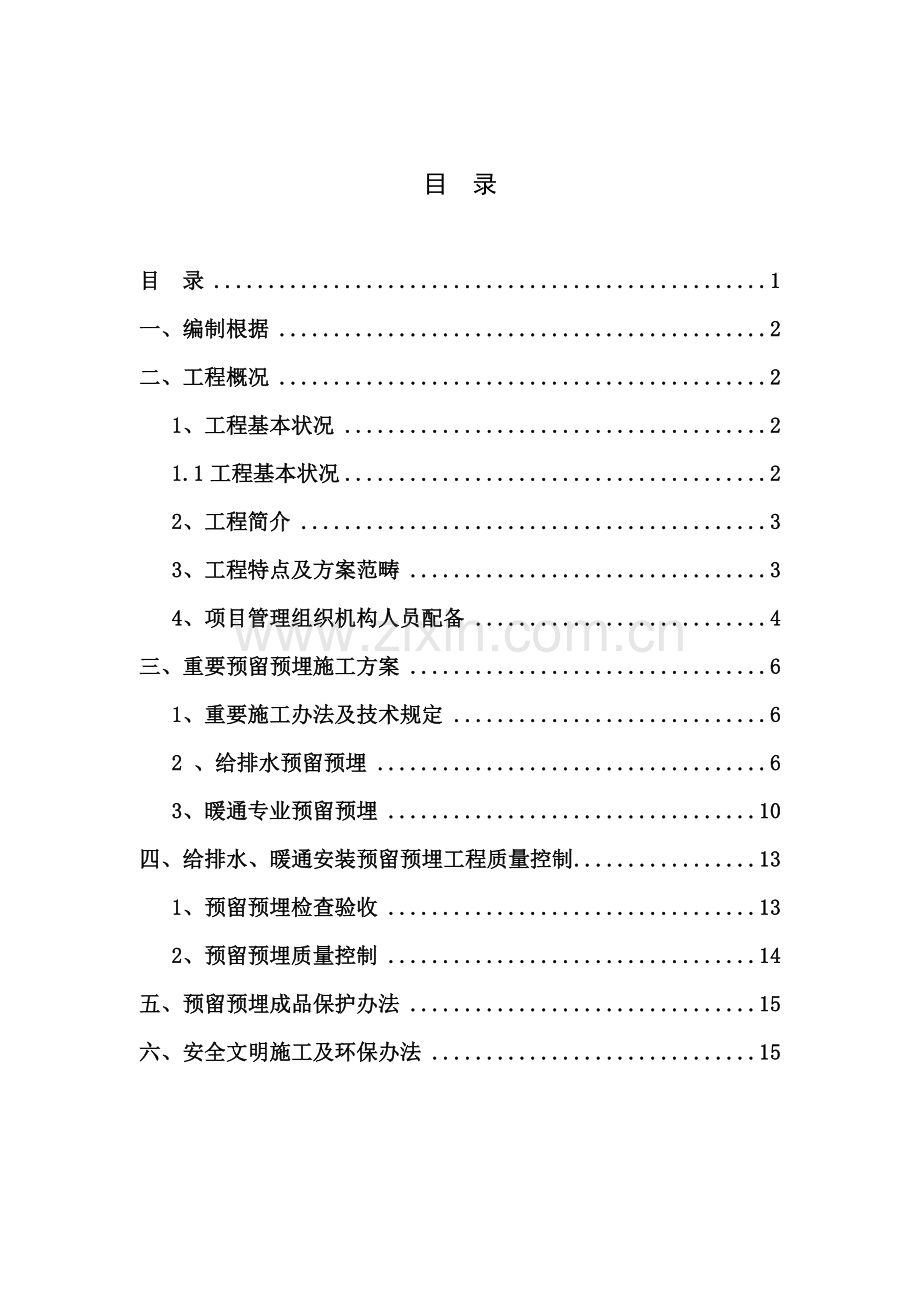 给排水预埋综合项目施工专项方案.doc_第2页