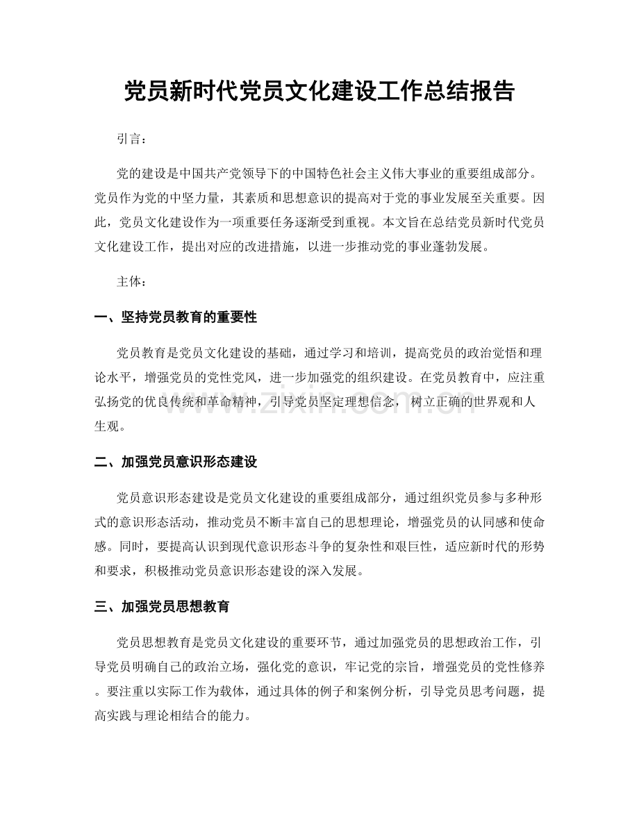 党员新时代党员文化建设工作总结报告.docx_第1页