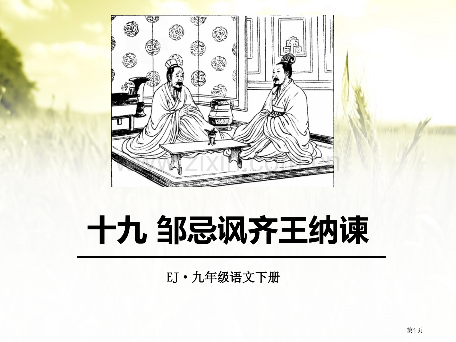 邹忌讽齐王纳谏新版省公开课一等奖新名师优质课比赛一等奖课件.pptx_第1页