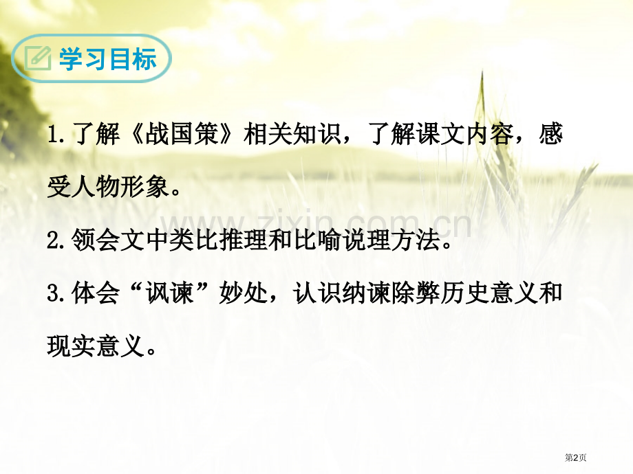 邹忌讽齐王纳谏新版省公开课一等奖新名师优质课比赛一等奖课件.pptx_第2页