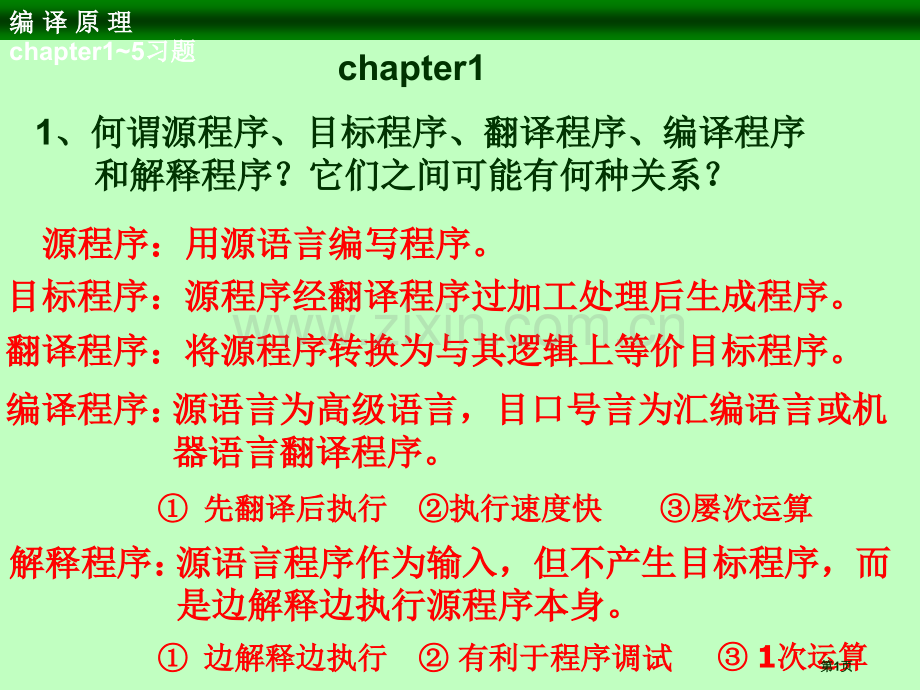 编译原理习题课答案市公开课一等奖百校联赛获奖课件.pptx_第1页