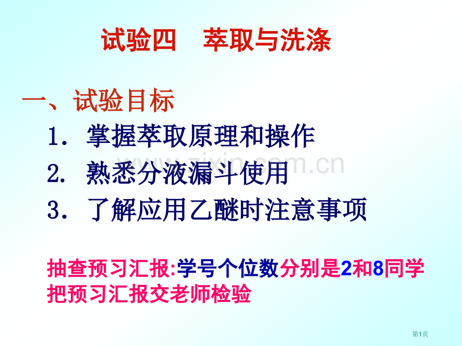 有机化学实验萃取和洗涤省公共课一等奖全国赛课获奖课件.pptx_第1页