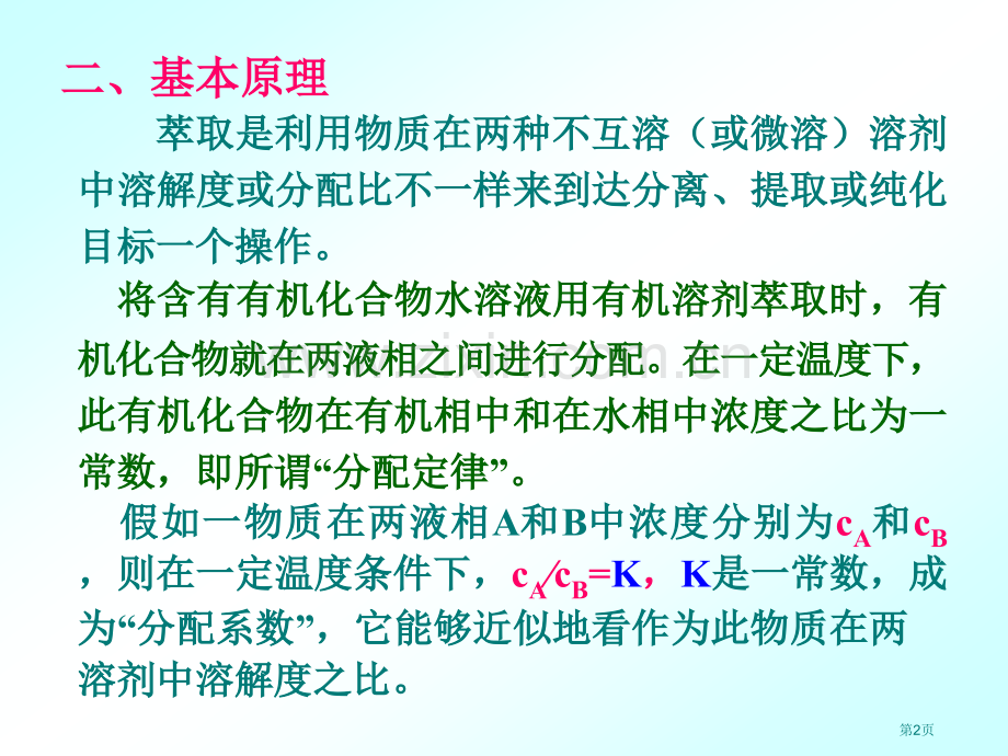 有机化学实验萃取和洗涤省公共课一等奖全国赛课获奖课件.pptx_第2页