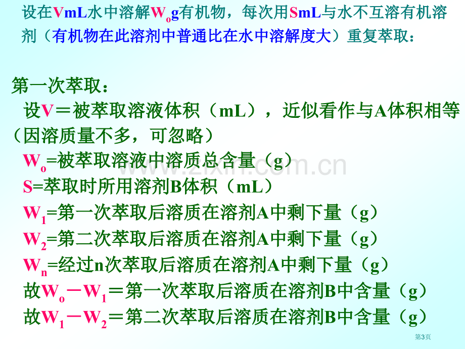 有机化学实验萃取和洗涤省公共课一等奖全国赛课获奖课件.pptx_第3页