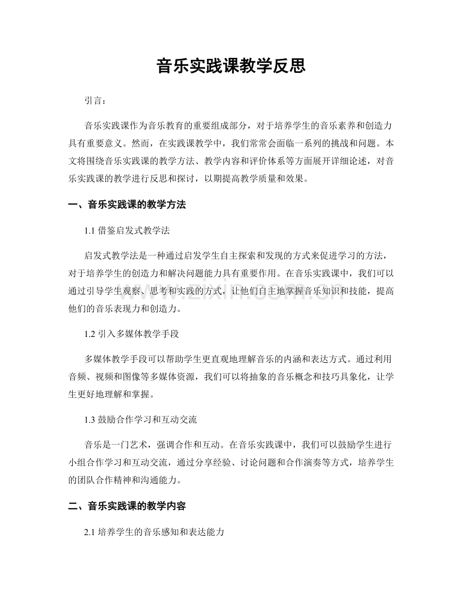 音乐实践课教学反思.docx_第1页