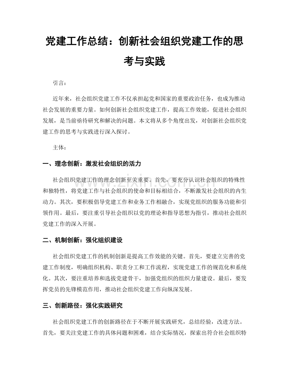 党建工作总结：创新社会组织党建工作的思考与实践.docx_第1页