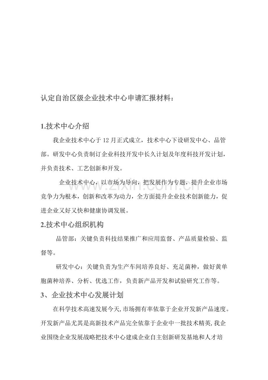 论认定自治区级企业技术中心的申请报告材料样本.doc_第1页