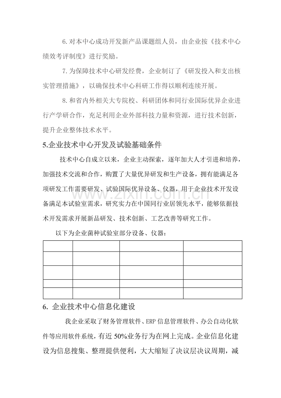 论认定自治区级企业技术中心的申请报告材料样本.doc_第3页