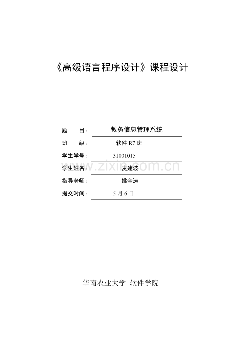 教务信息综合管理系统优秀课程设计优质报告.docx_第1页