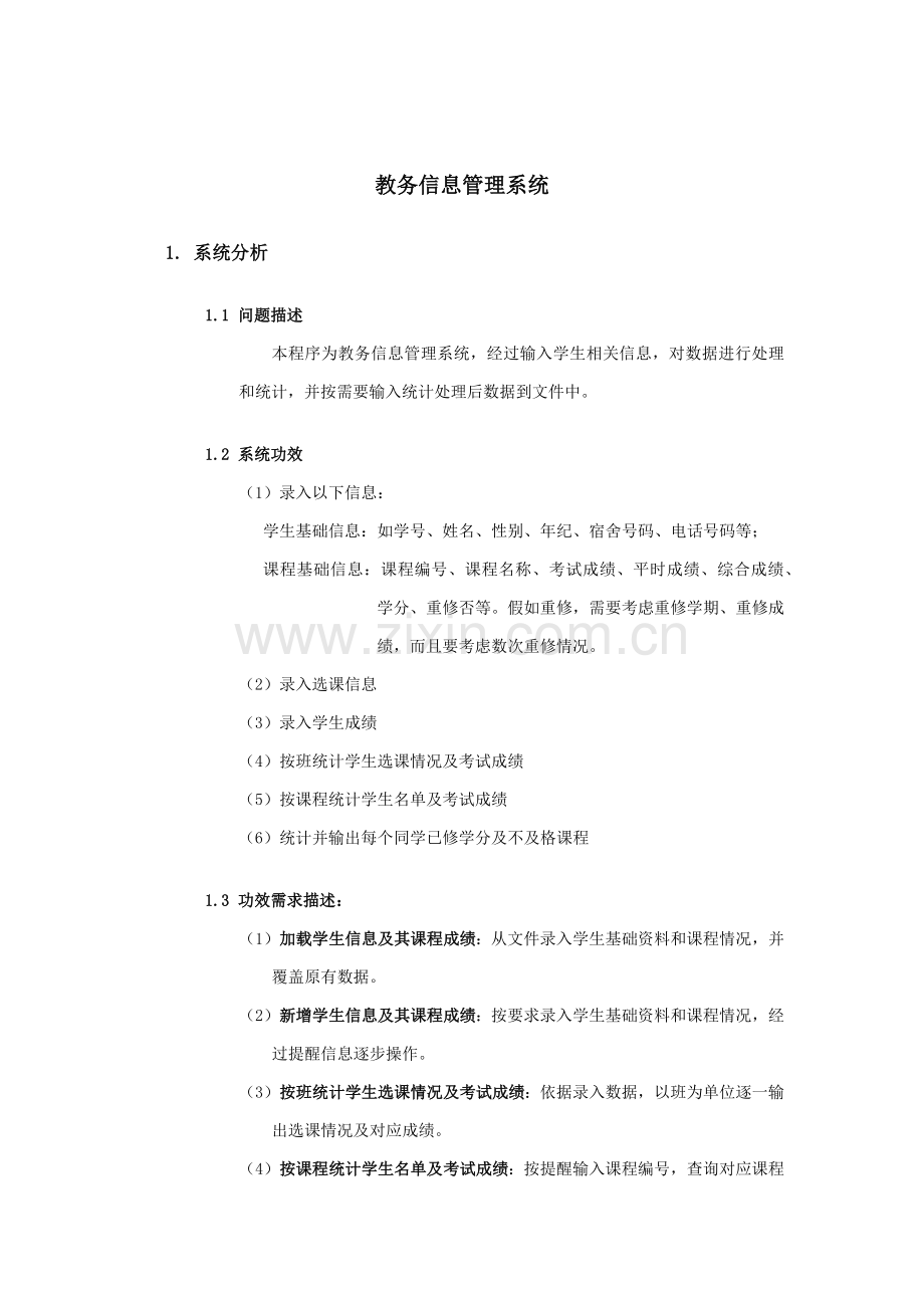 教务信息综合管理系统优秀课程设计优质报告.docx_第2页