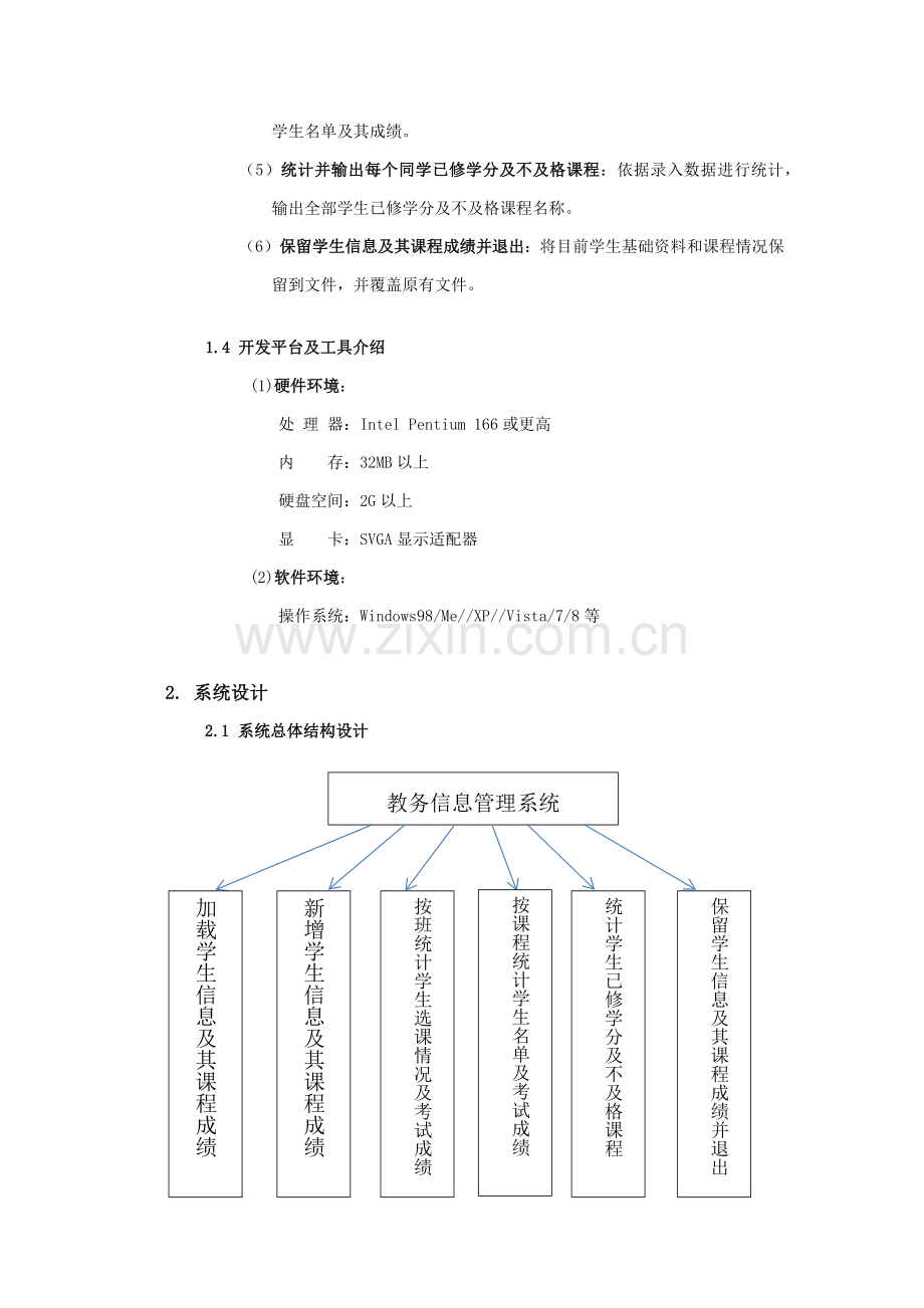 教务信息综合管理系统优秀课程设计优质报告.docx_第3页