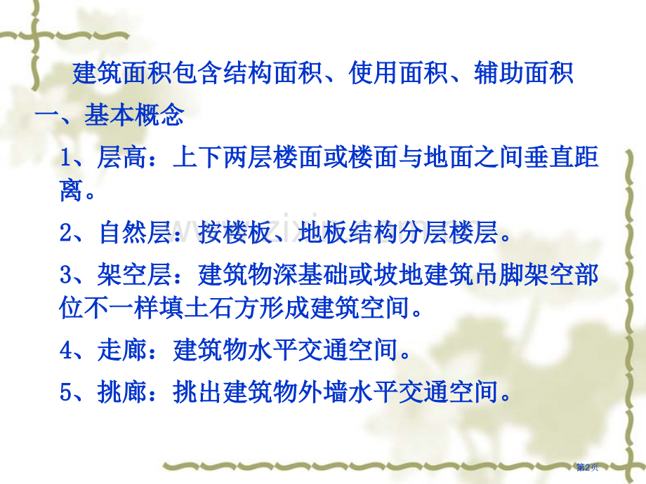 建筑面积计算详解带图示优质课件市公开课一等奖百校联赛获奖课件.pptx_第2页