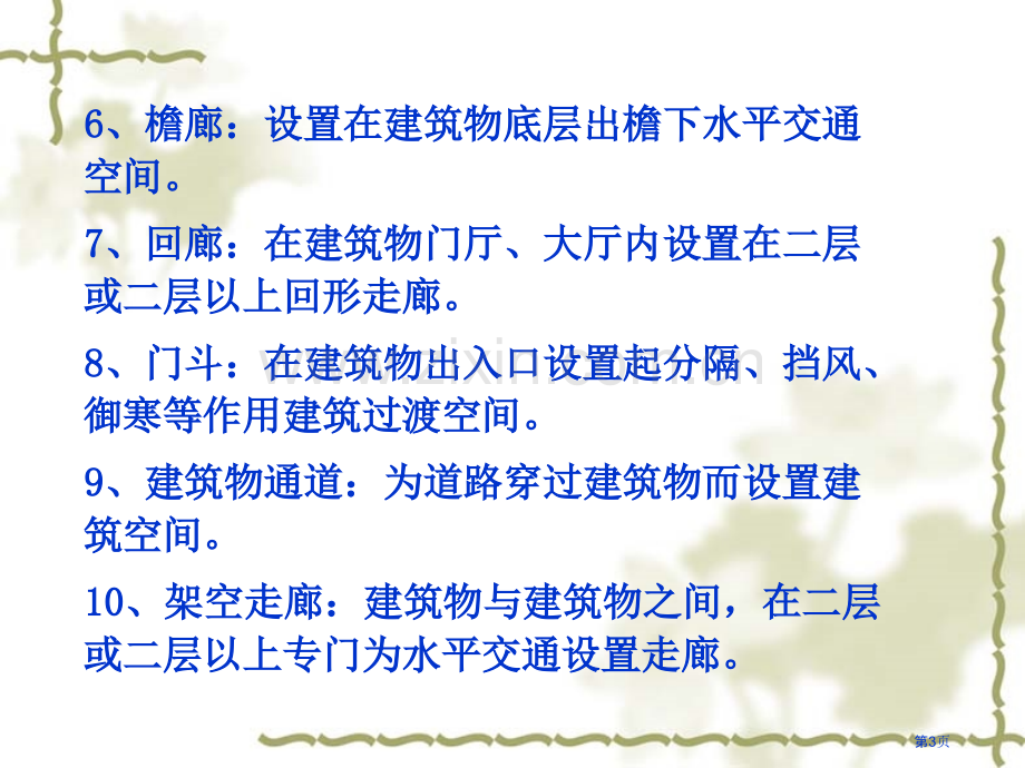 建筑面积计算详解带图示优质课件市公开课一等奖百校联赛获奖课件.pptx_第3页