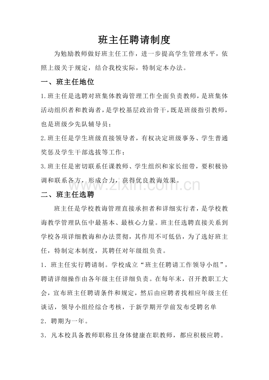 班主任聘任新规制度.doc_第1页