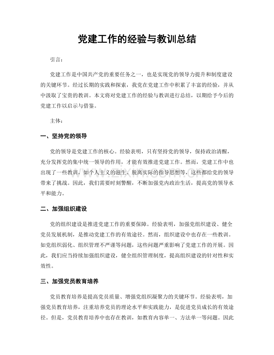 党建工作的经验与教训总结.docx_第1页